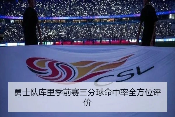 勇士队库里季前赛三分球命中率全方位评价